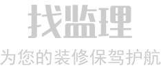 找监理,为您的装修保驾护航